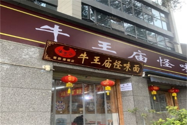 牛王庙怪味面加盟