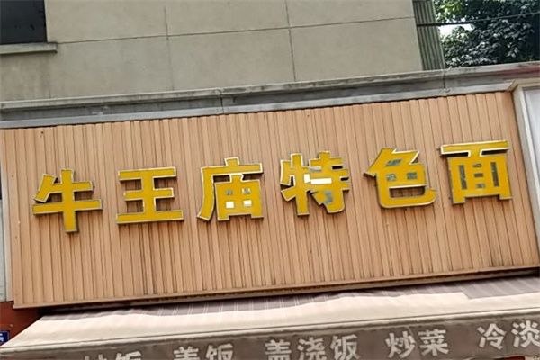牛王庙特色面加盟