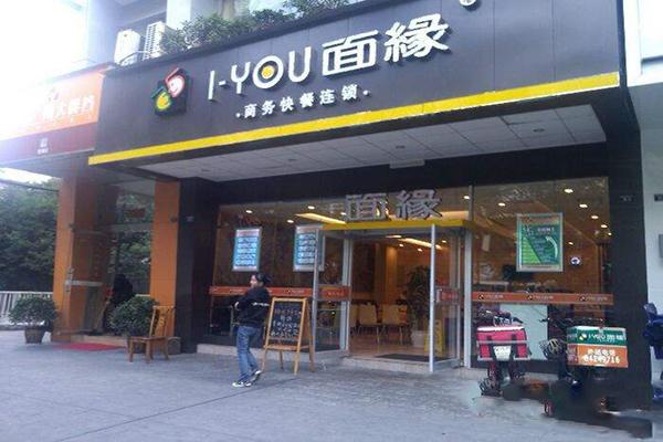 I-You面缘加盟