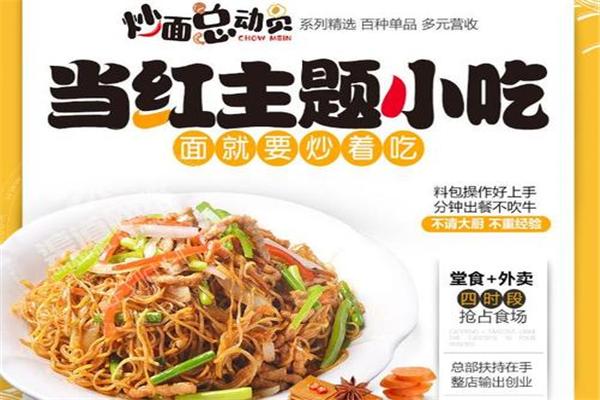 炒面总动员加盟