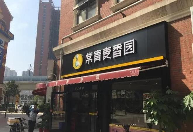 常青麦香园