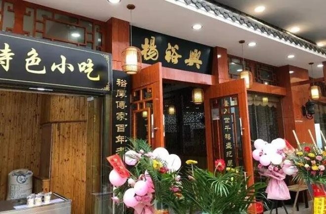 杨裕兴面馆