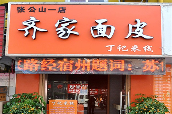 齐家擀面皮加盟