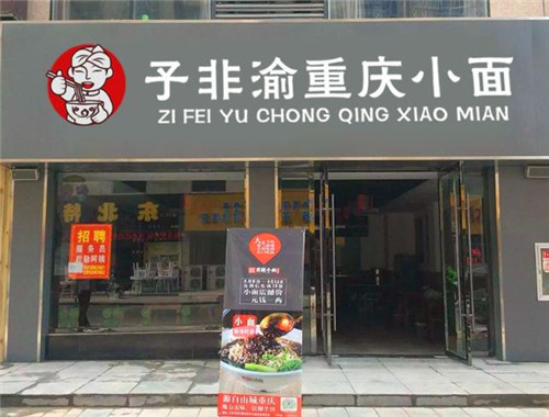 子非渝重庆小面加盟