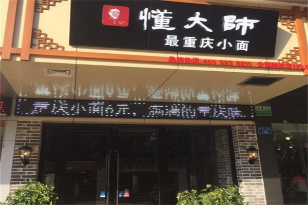 懂大师最重庆小面加盟