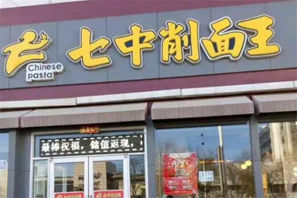 七中削面王加盟