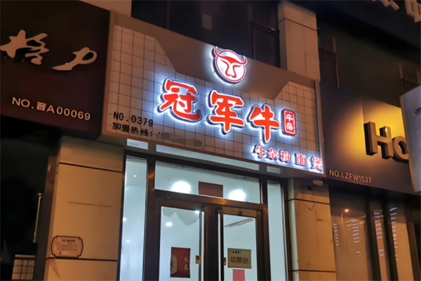冠军牛牛杂面加盟
