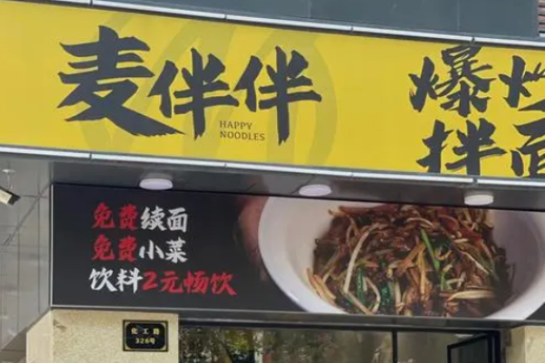 麦伴伴爆炒拌面加盟