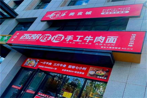 西部胜海手工牛肉面加盟