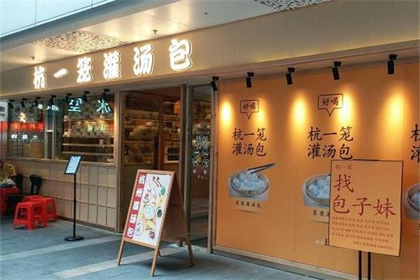 杭一笼灌汤包加盟