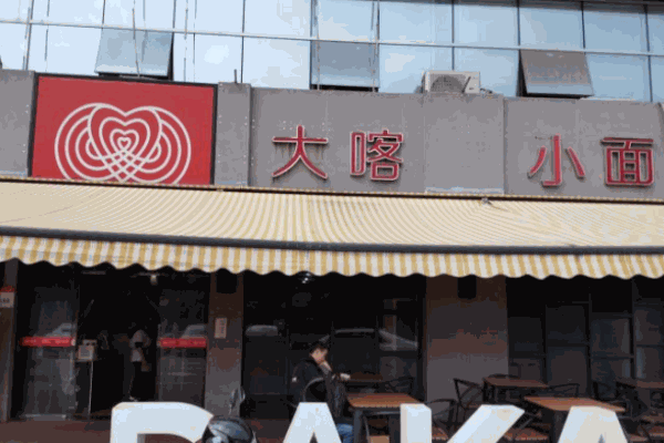 大喀面艺加盟