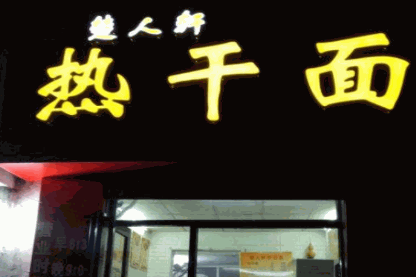 楚人轩热干面加盟