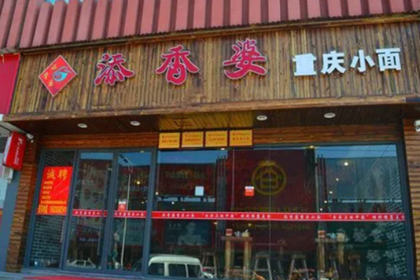 添香婆重庆小面加盟