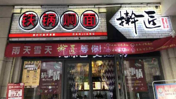 擀匠金排焖面加盟