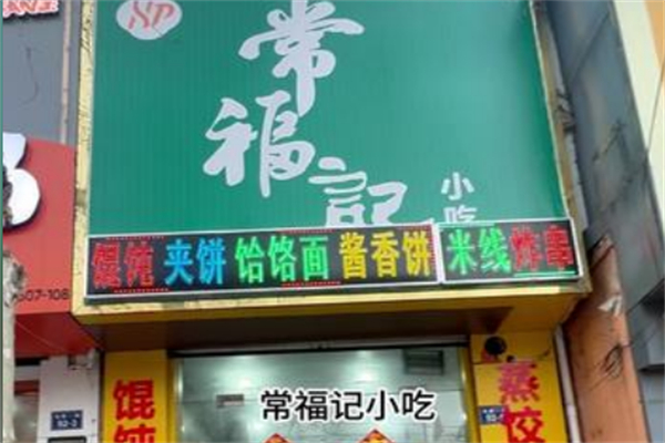 常福记面馆加盟