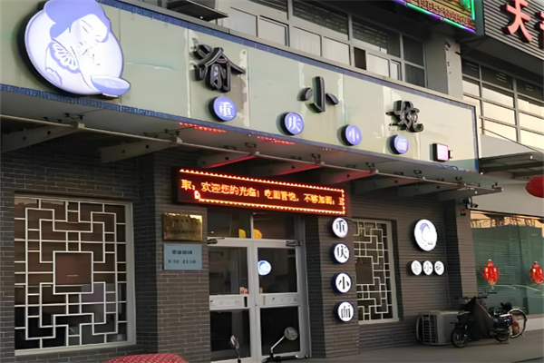 渝小婉小面加盟