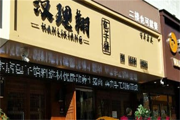 汉理翔包子铺加盟