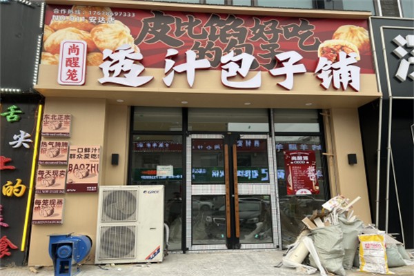 尚醒笼透汁包子铺加盟