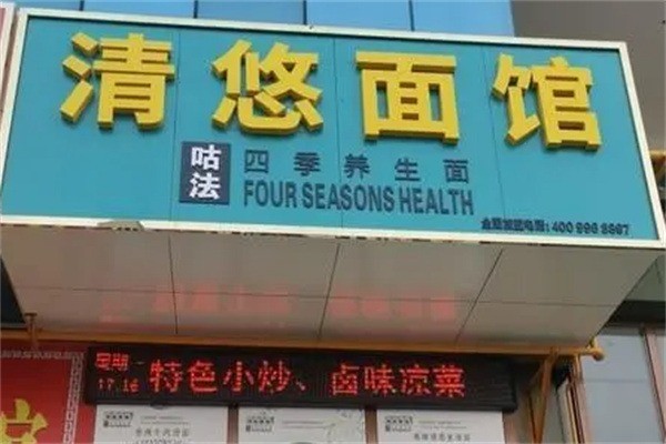 清悠面馆加盟