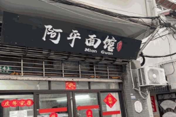 阿平面馆加盟