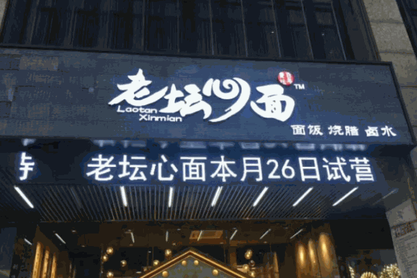 老坛心面加盟