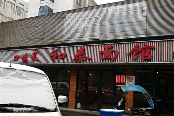 和泰面馆加盟