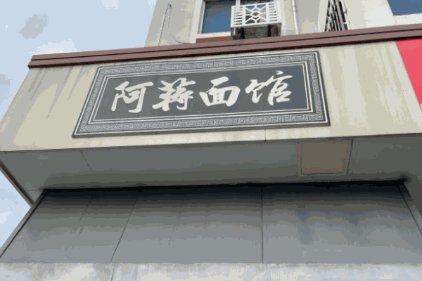 阿蒋面馆加盟