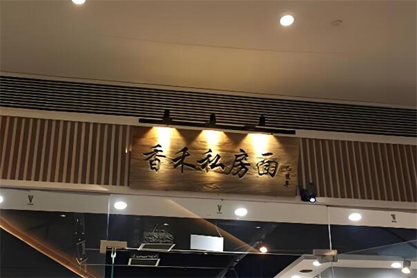 香禾私房面加盟