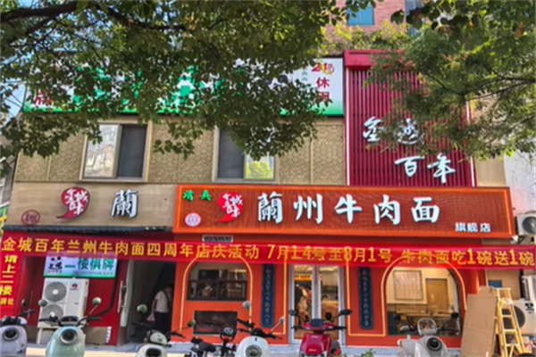 金城百年兰州牛肉面加盟