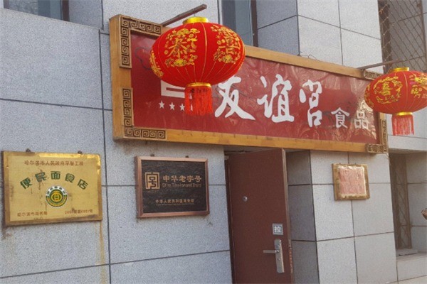 友谊宫加盟