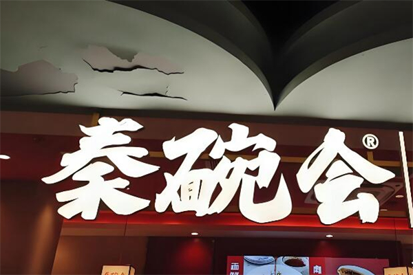 秦䩊会加盟