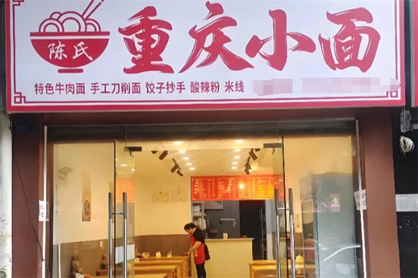 陈氏重庆小面加盟
