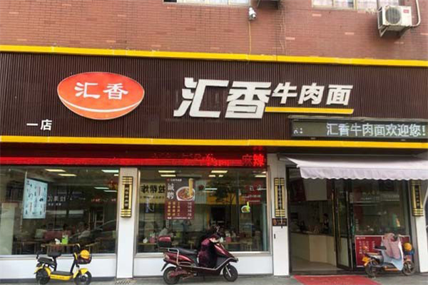 汇香牛肉面加盟
