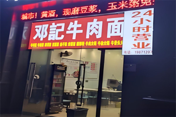 邓记牛肉面馆加盟