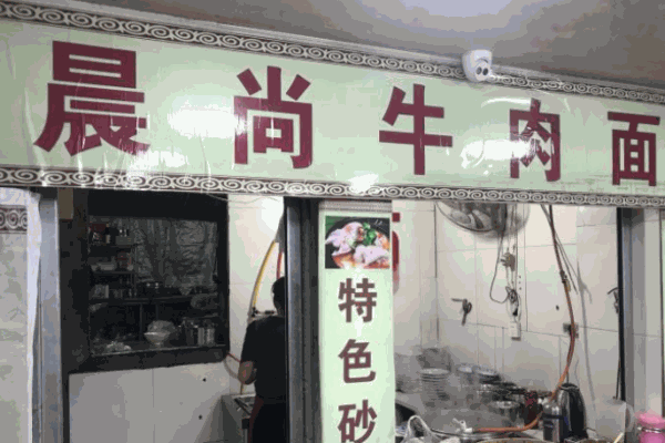 晨尚牛肉面馆加盟