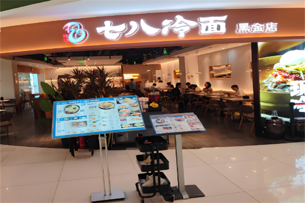 78冷面加盟