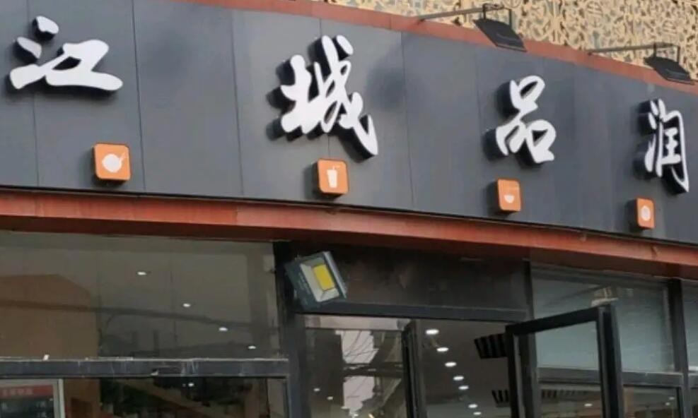 江城品润