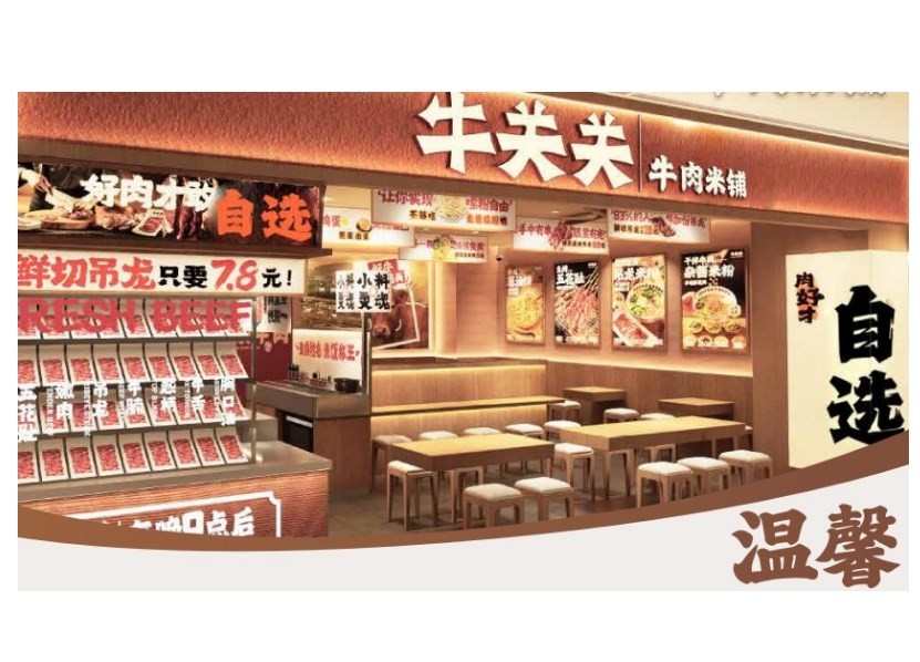牛关关生烫牛肉米铺