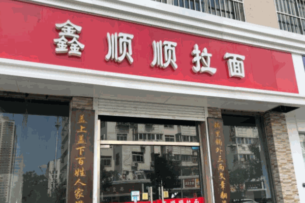 鑫顺顺拉面加盟