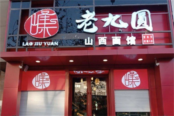 老九圆山西面馆加盟