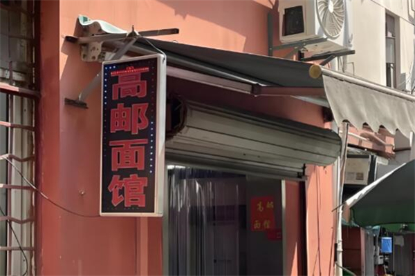 高邮面馆加盟
