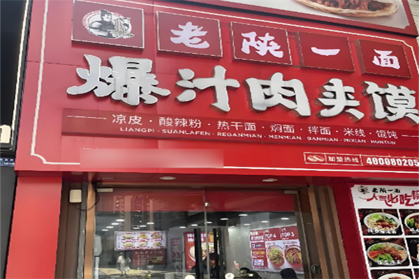 老陕一面加盟