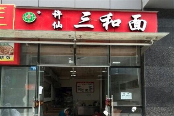 许仙三和面加盟