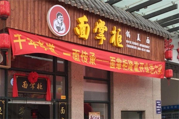 面掌柜主题面馆加盟