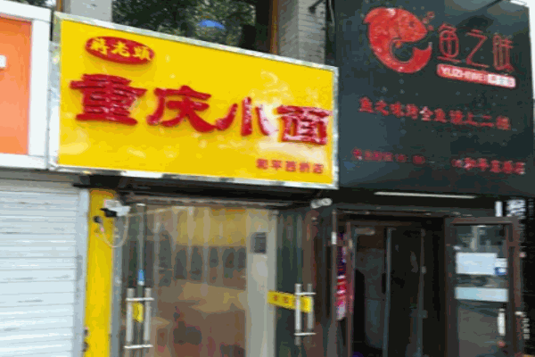 蒋老头重庆小面加盟