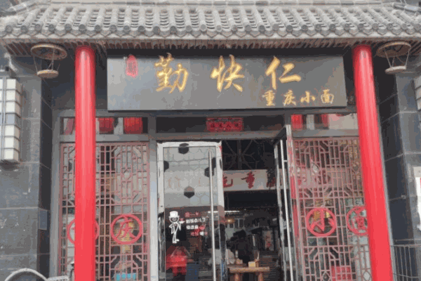 勤快仁重庆小面加盟