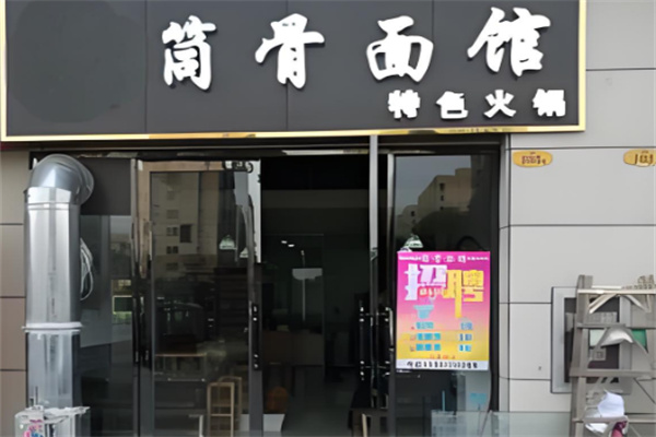 筒骨汤面加盟