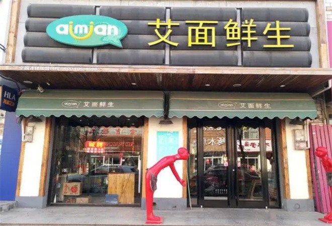 艾面鲜生加盟