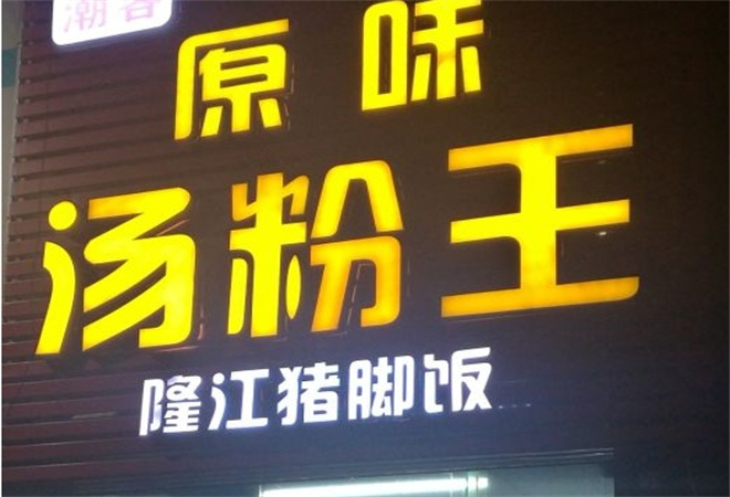 潮客原味汤粉王加盟 潮客原味汤粉王加盟
