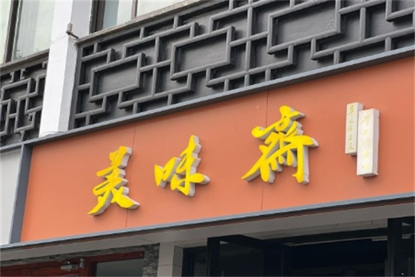 美味斋面馆加盟